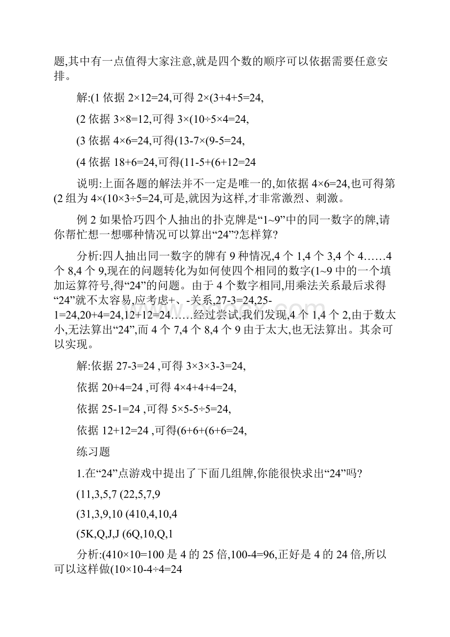 小升初面试数学速算游戏 24点相当好玩1.docx_第2页