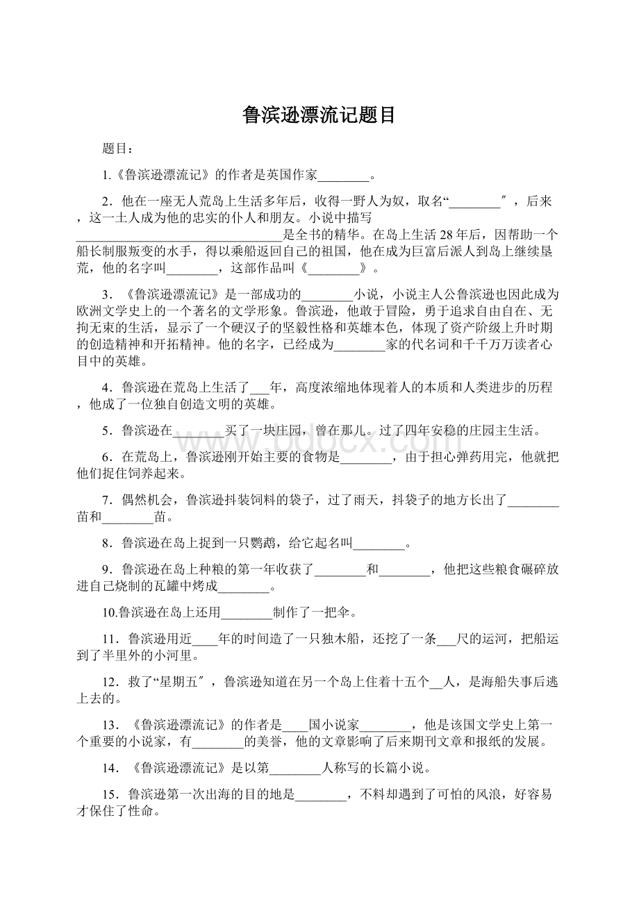 鲁滨逊漂流记题目Word文档下载推荐.docx