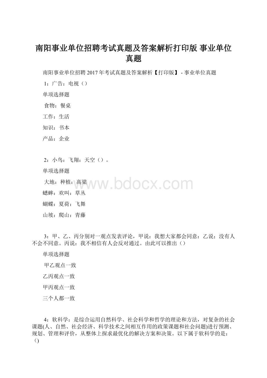 南阳事业单位招聘考试真题及答案解析打印版事业单位真题.docx_第1页