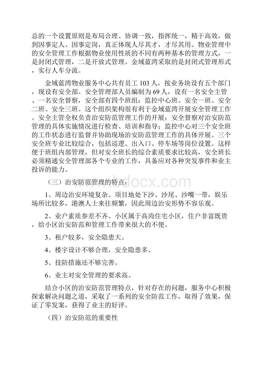 浅谈物业管理中的治安防范Word文档下载推荐.docx_第2页