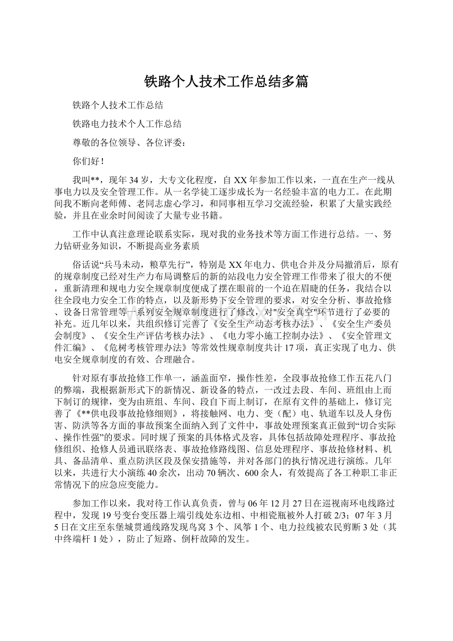 铁路个人技术工作总结多篇Word下载.docx