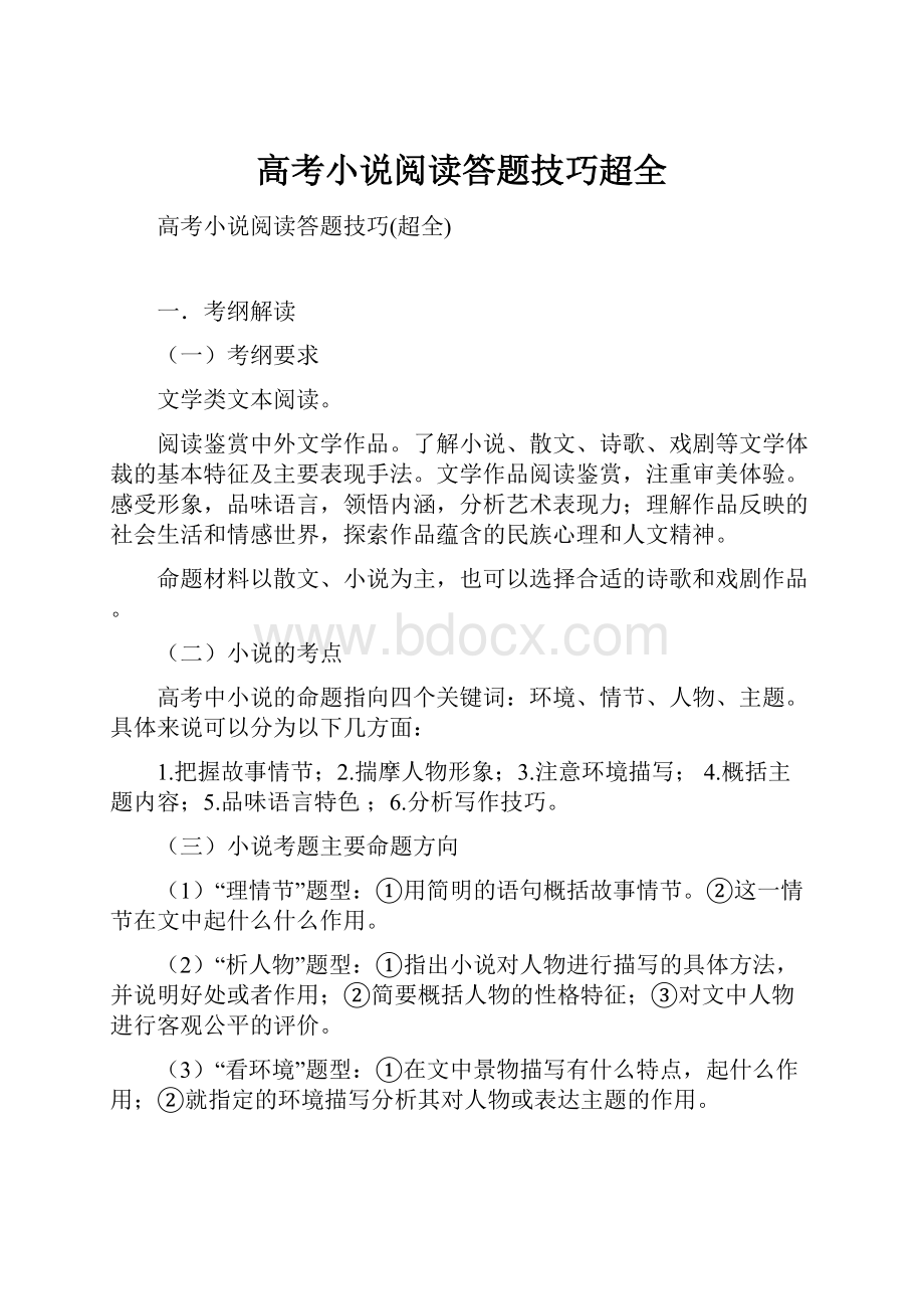 高考小说阅读答题技巧超全.docx_第1页