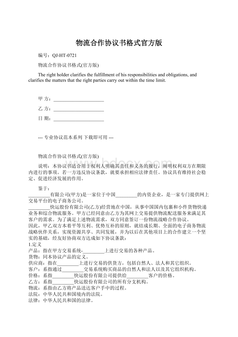 物流合作协议书格式官方版Word格式文档下载.docx