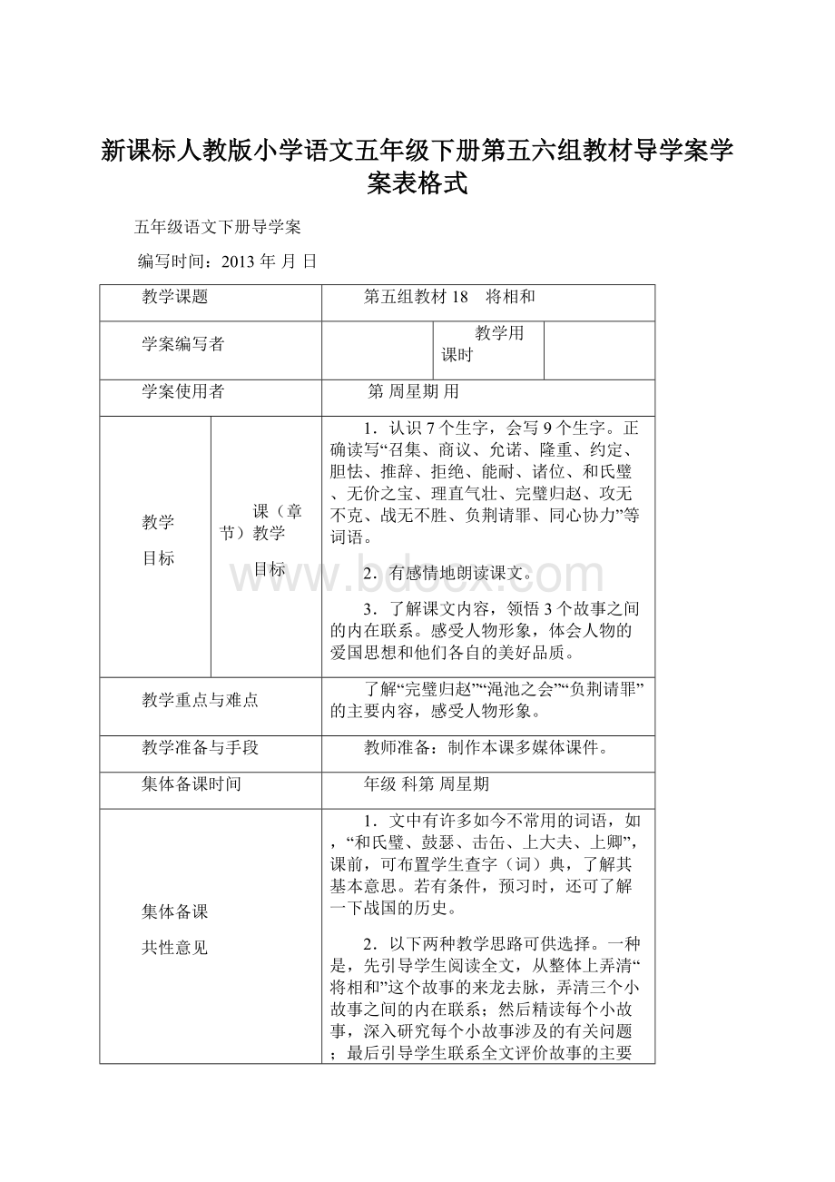 新课标人教版小学语文五年级下册第五六组教材导学案学案表格式Word文档下载推荐.docx