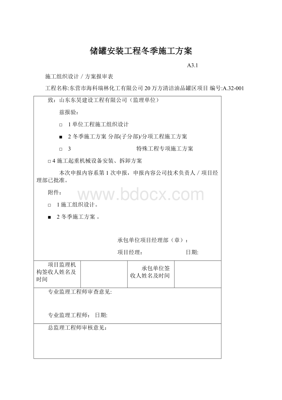 储罐安装工程冬季施工方案Word文档下载推荐.docx_第1页