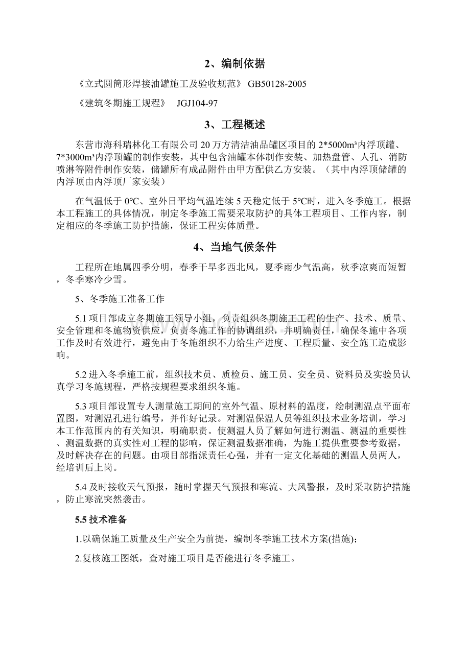 储罐安装工程冬季施工方案Word文档下载推荐.docx_第3页