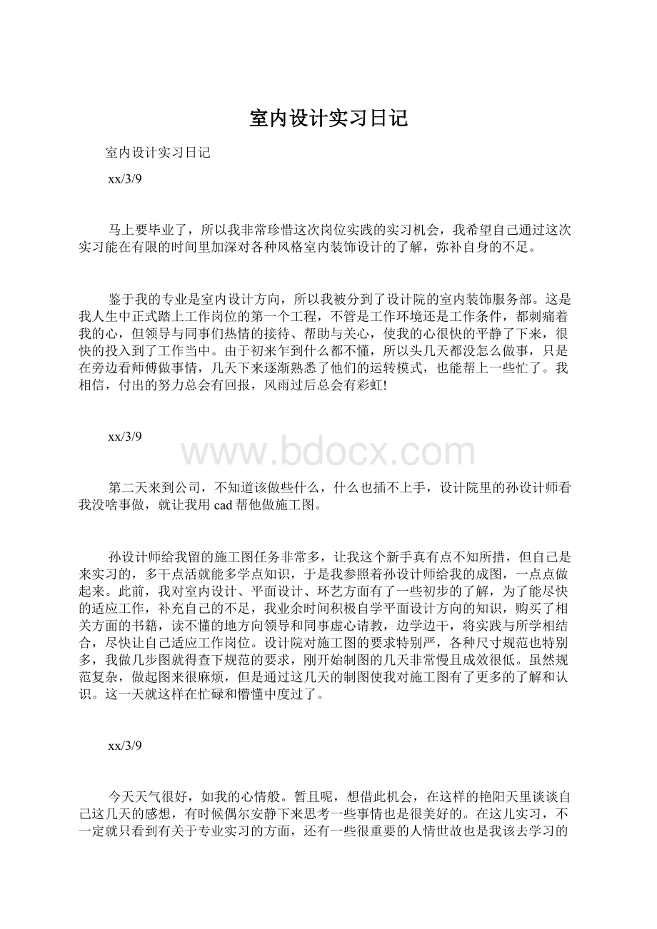 室内设计实习日记Word文件下载.docx_第1页