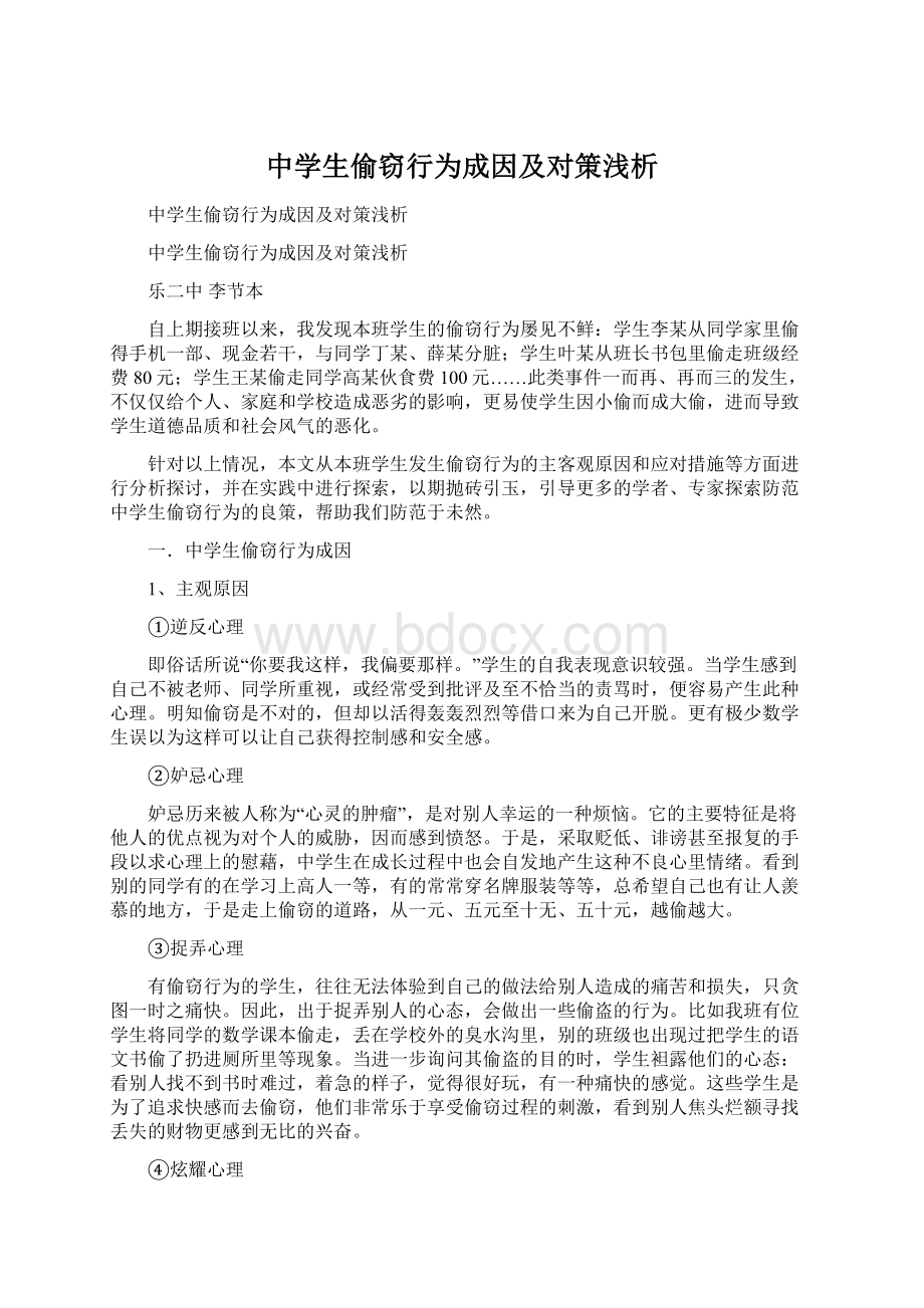 中学生偷窃行为成因及对策浅析Word下载.docx