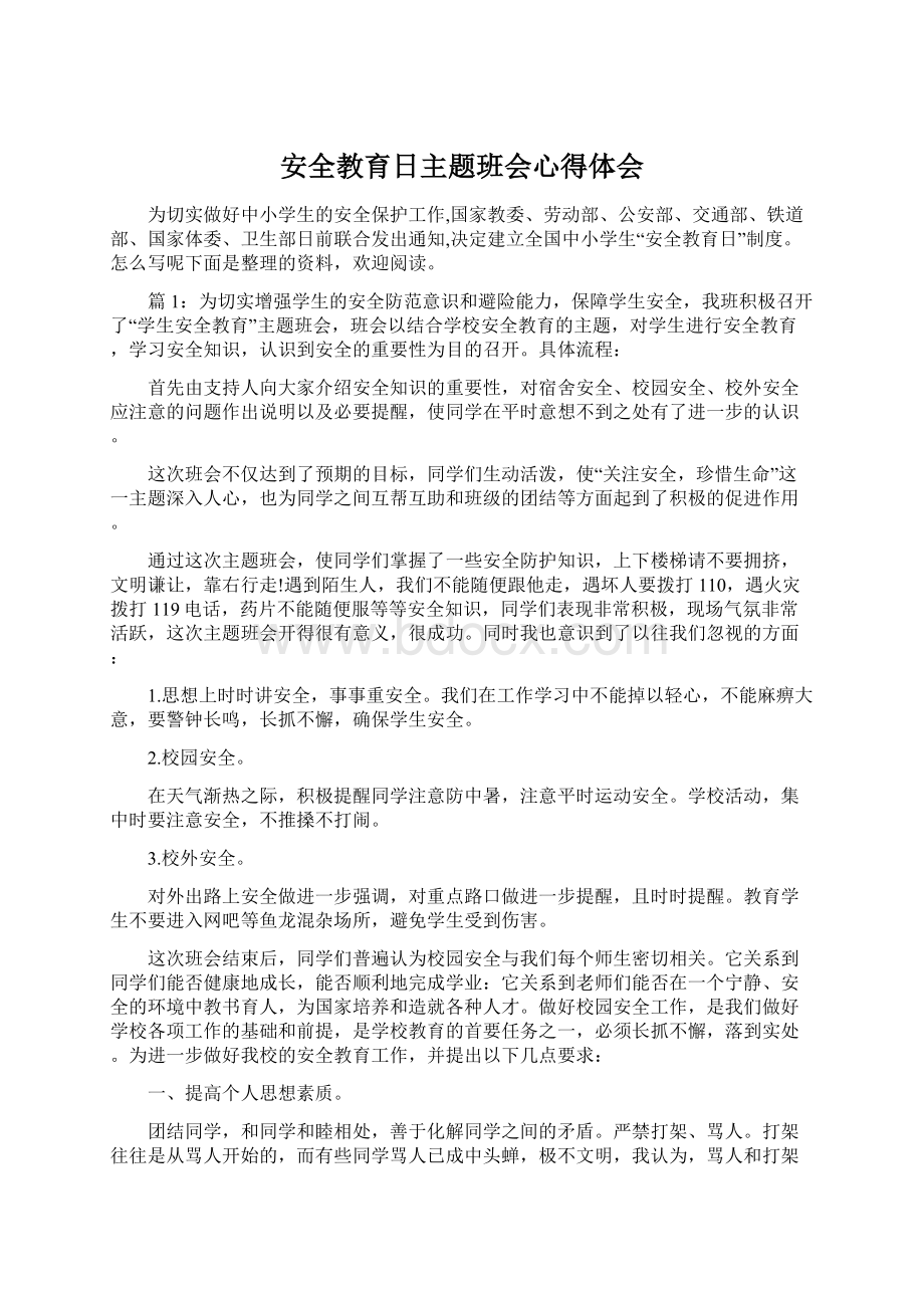 安全教育日主题班会心得体会.docx_第1页