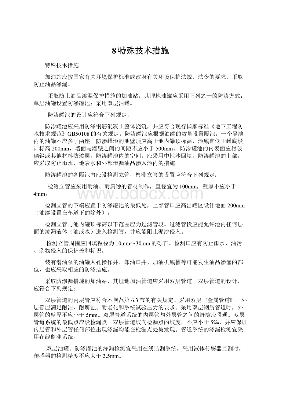 8特殊技术措施.docx_第1页