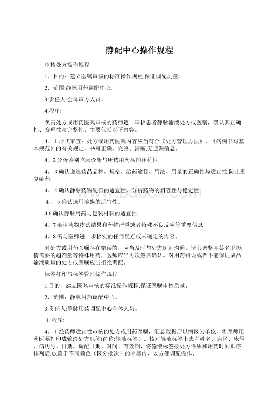 静配中心操作规程Word文档下载推荐.docx_第1页