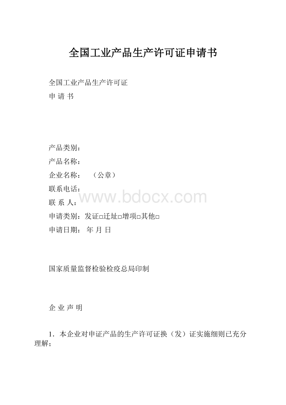 全国工业产品生产许可证申请书.docx