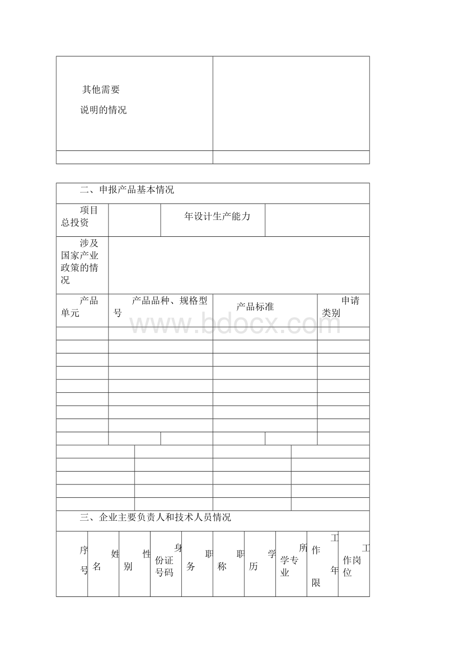 全国工业产品生产许可证申请书Word格式文档下载.docx_第3页