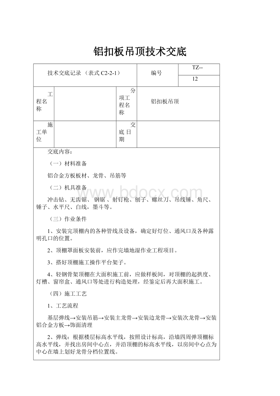 铝扣板吊顶技术交底.docx