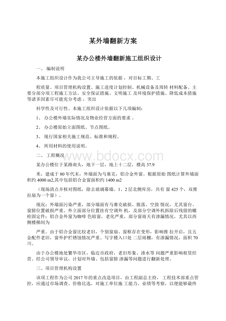 某外墙翻新方案.docx_第1页