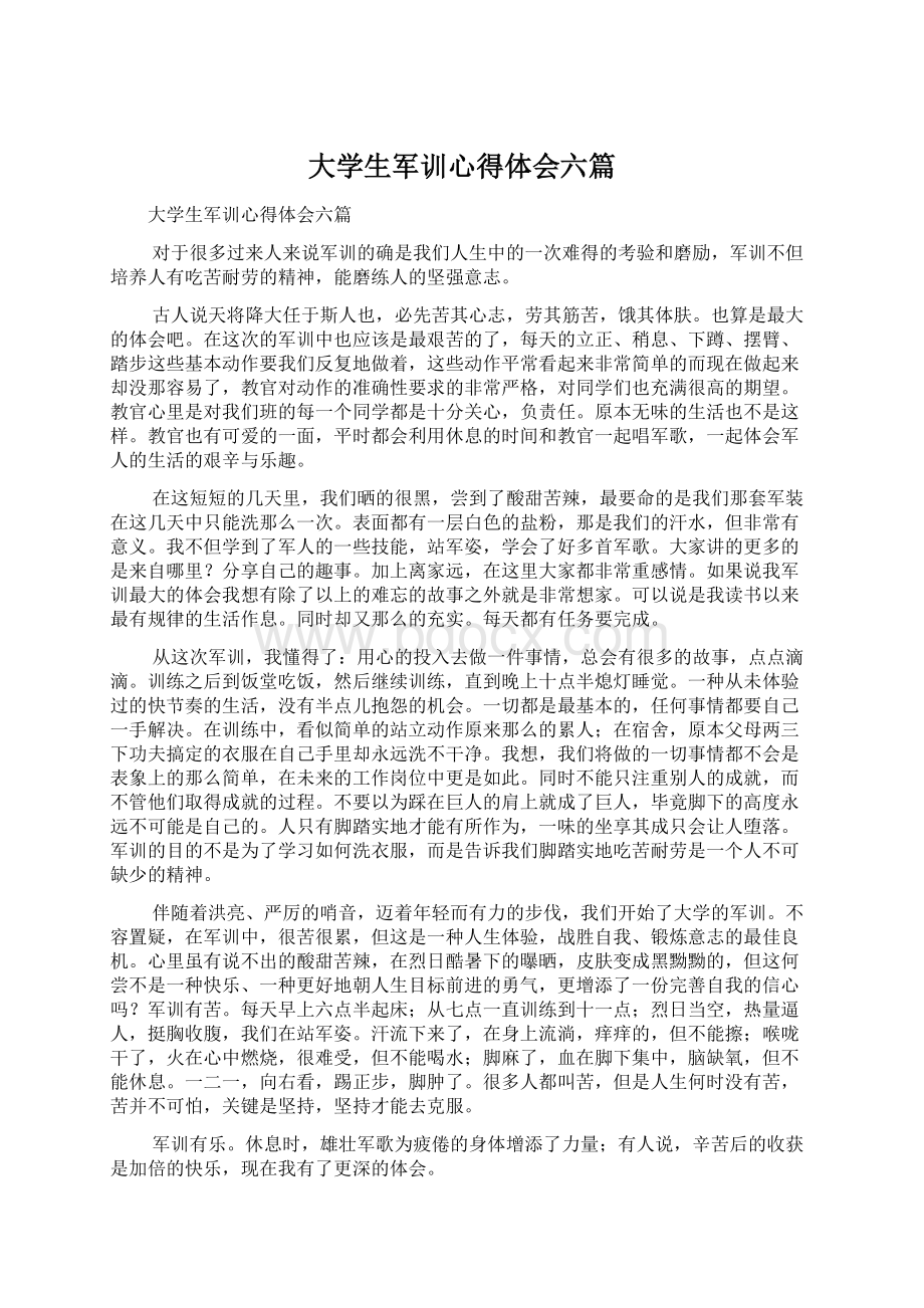 大学生军训心得体会六篇文档格式.docx