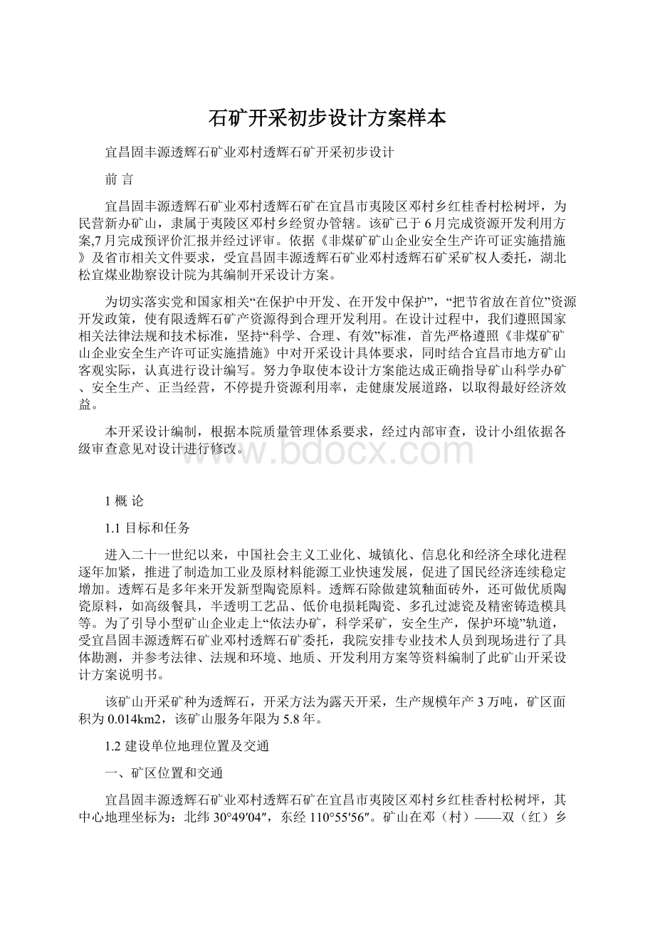 石矿开采初步设计方案样本Word文件下载.docx_第1页