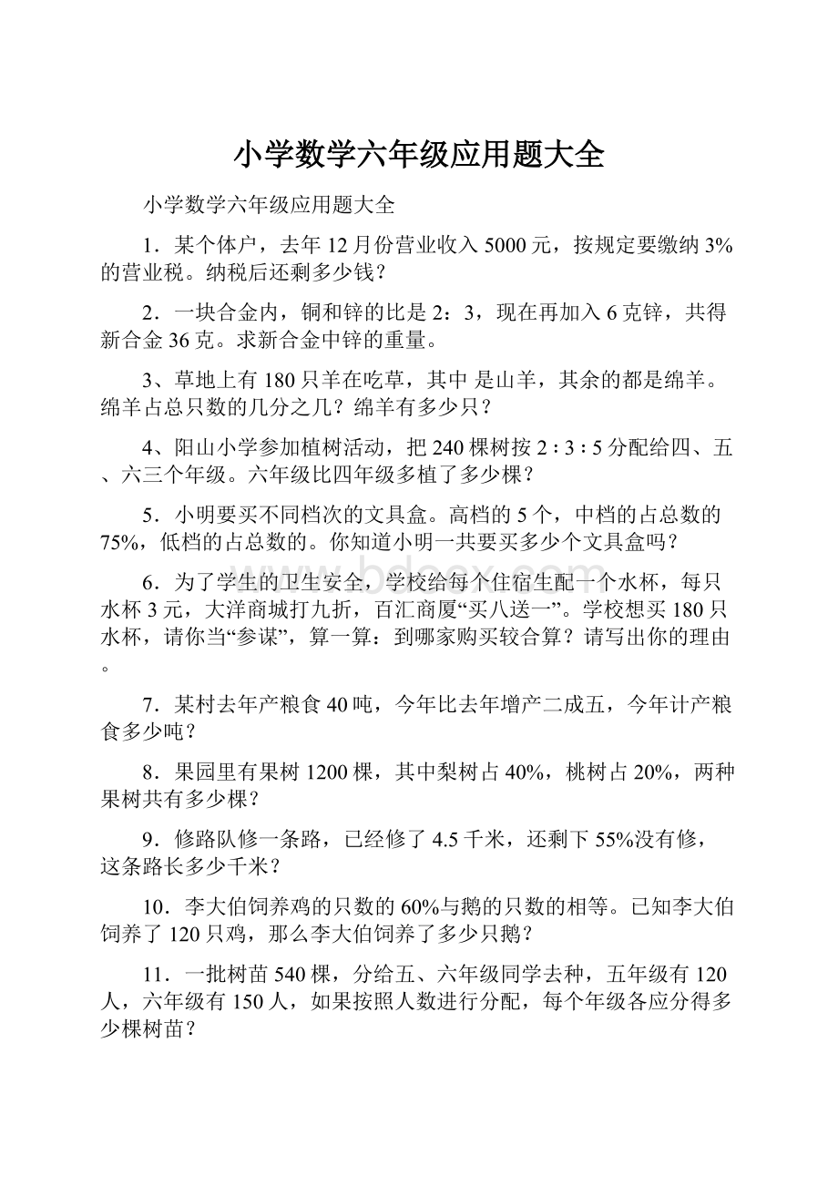 小学数学六年级应用题大全Word文件下载.docx_第1页