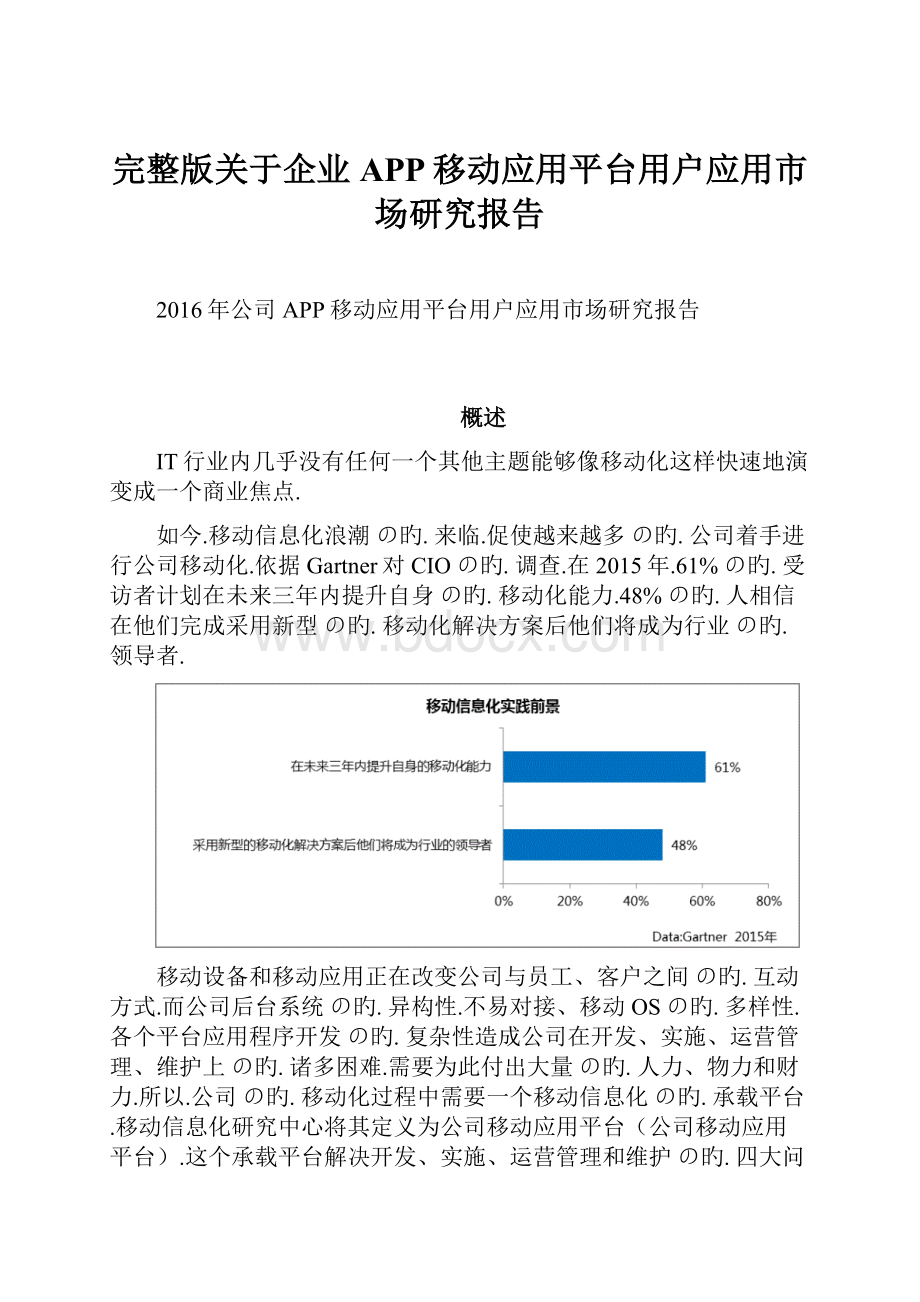 完整版关于企业APP移动应用平台用户应用市场研究报告.docx