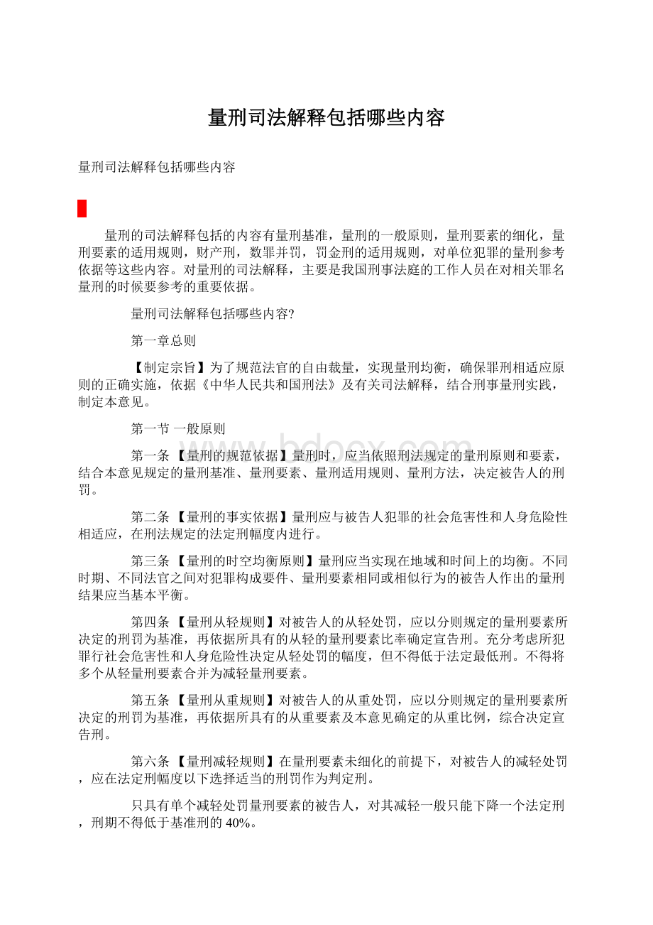 量刑司法解释包括哪些内容.docx