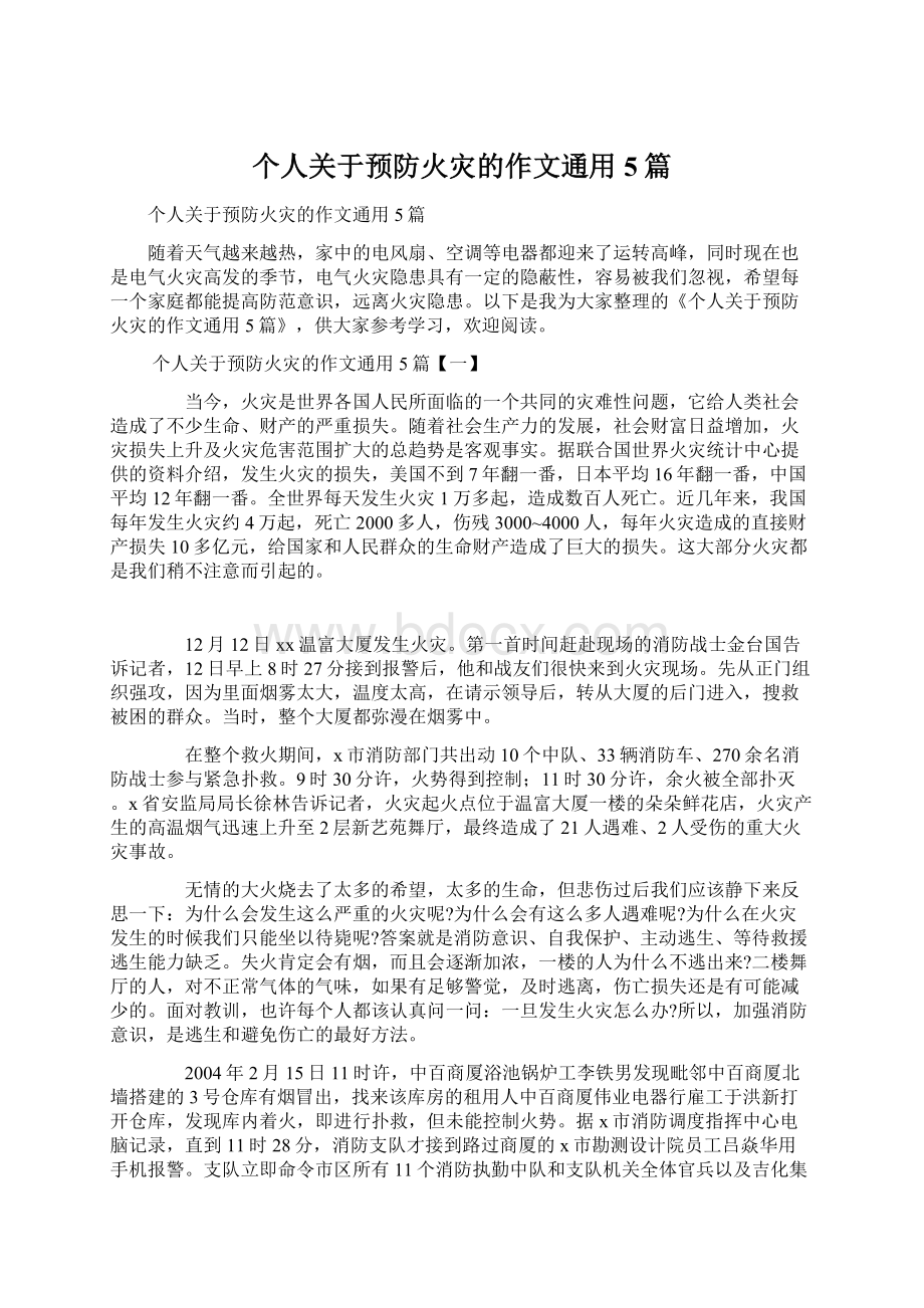 个人关于预防火灾的作文通用5篇.docx