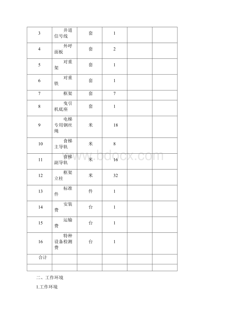 食梯标书.docx_第3页