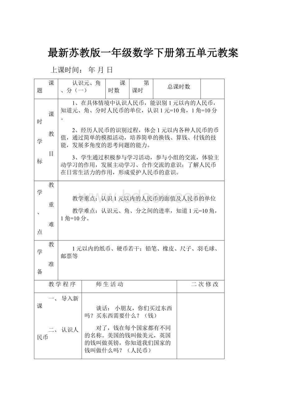 最新苏教版一年级数学下册第五单元教案Word文件下载.docx_第1页