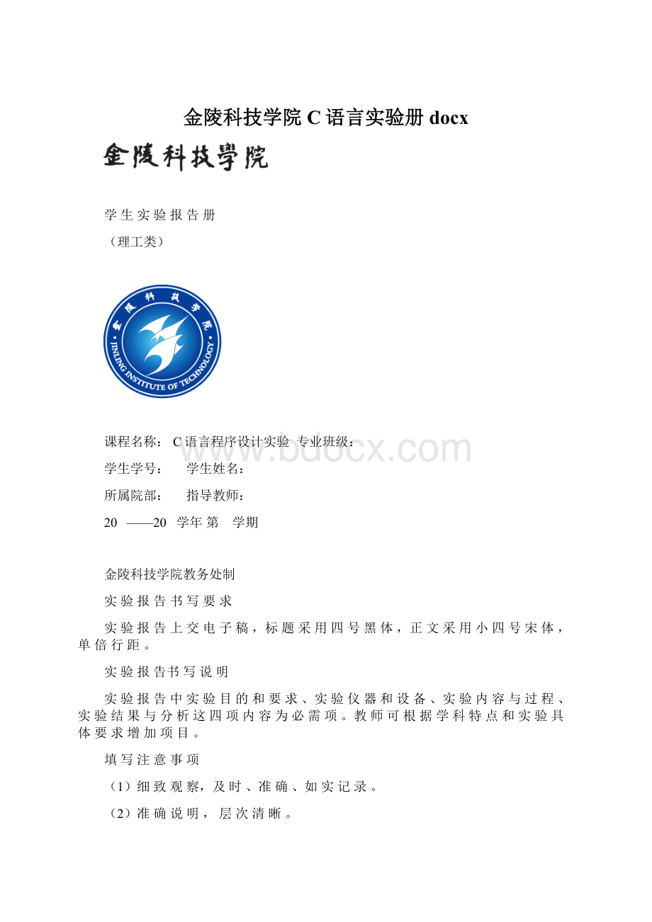 金陵科技学院C语言实验册docx.docx_第1页