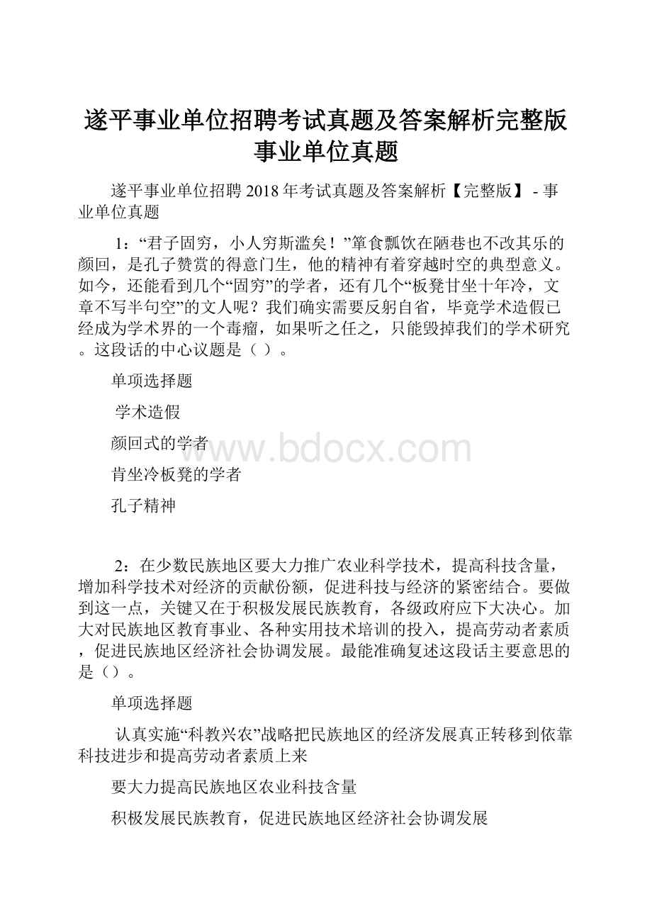 遂平事业单位招聘考试真题及答案解析完整版事业单位真题.docx