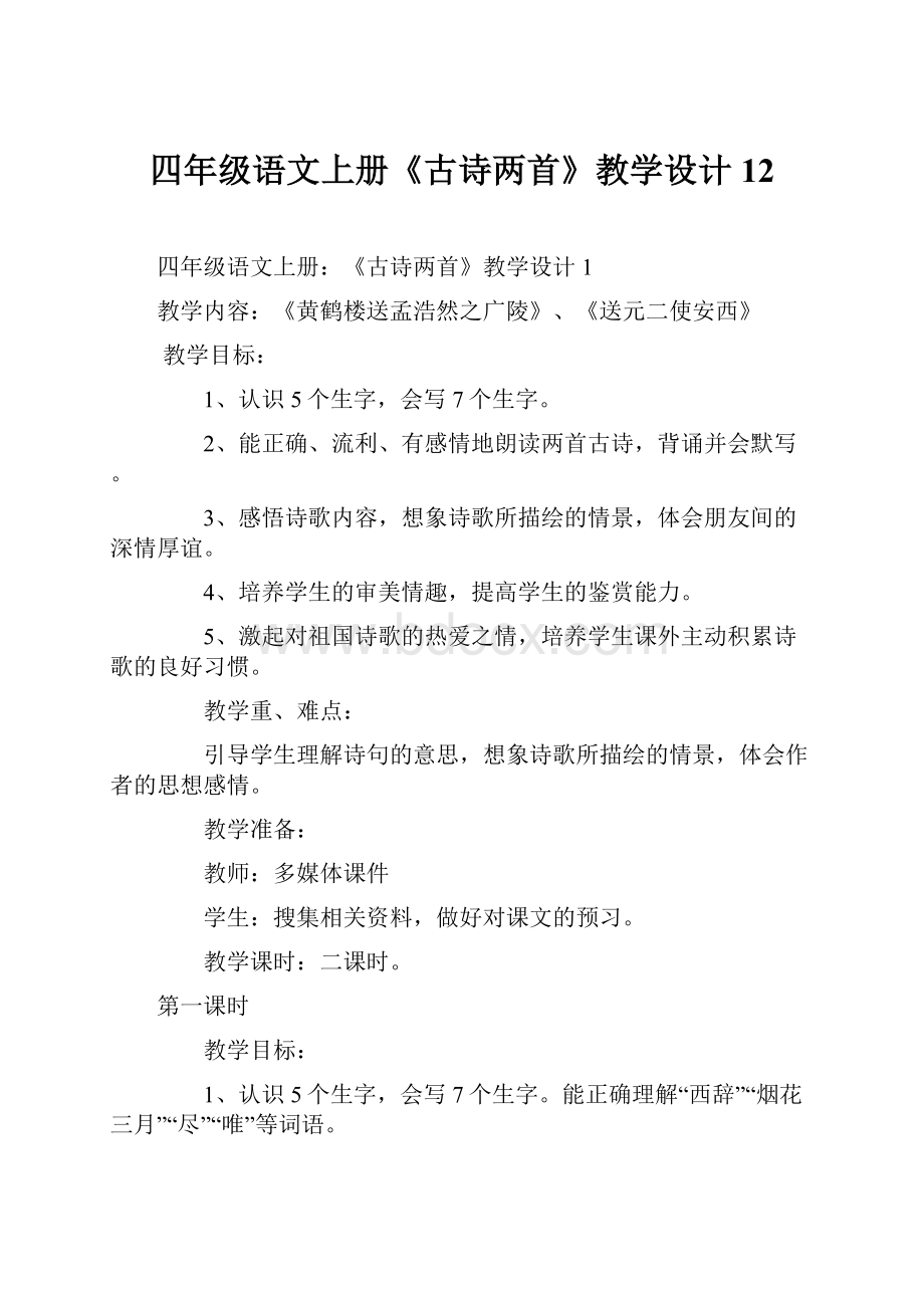 四年级语文上册《古诗两首》教学设计12.docx_第1页