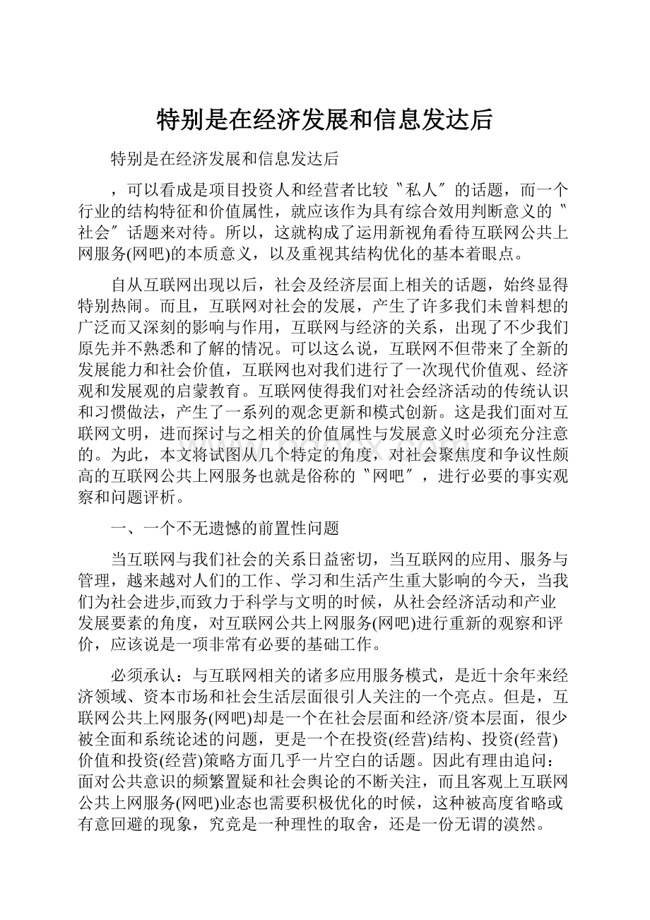 特别是在经济发展和信息发达后Word文档下载推荐.docx