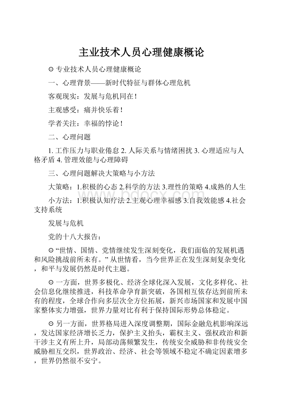 主业技术人员心理健康概论.docx_第1页