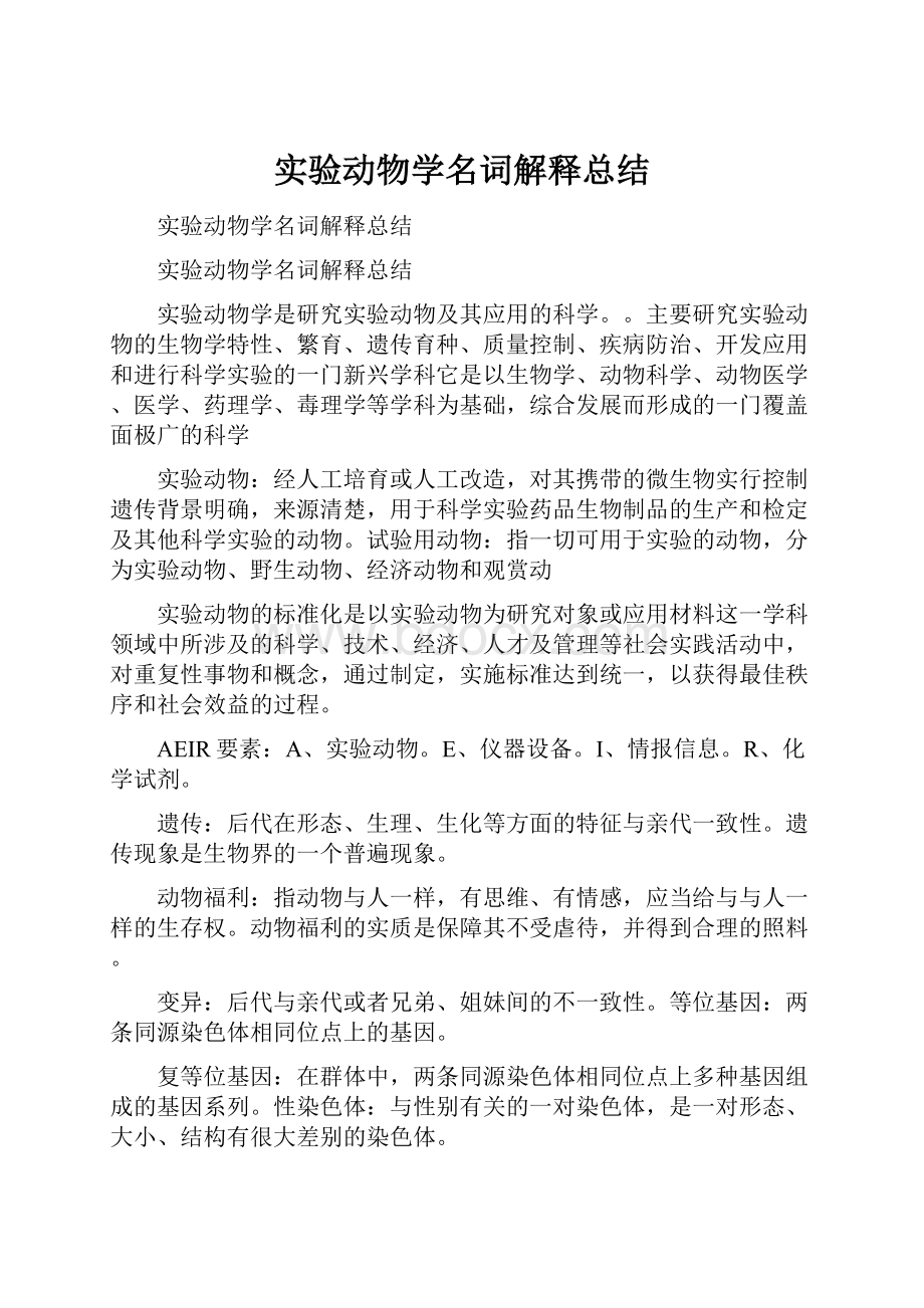 实验动物学名词解释总结.docx