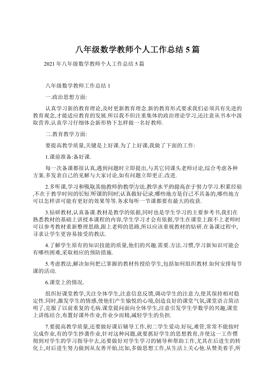 八年级数学教师个人工作总结5篇Word格式文档下载.docx