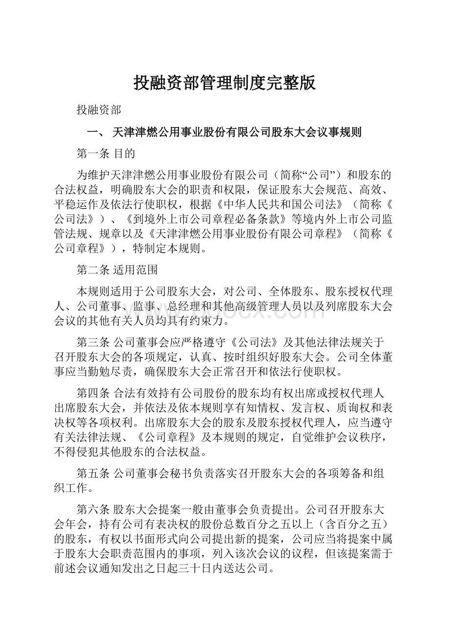 投融资部管理制度完整版Word文档格式.docx_第1页