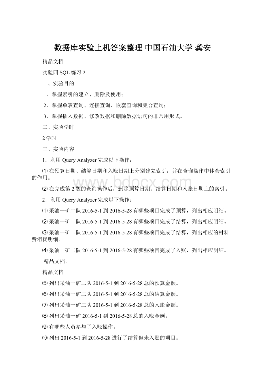 数据库实验上机答案整理 中国石油大学 龚安.docx_第1页