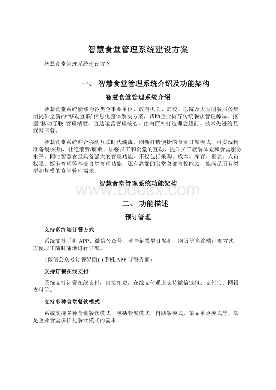 智慧食堂管理系统建设方案.docx_第1页