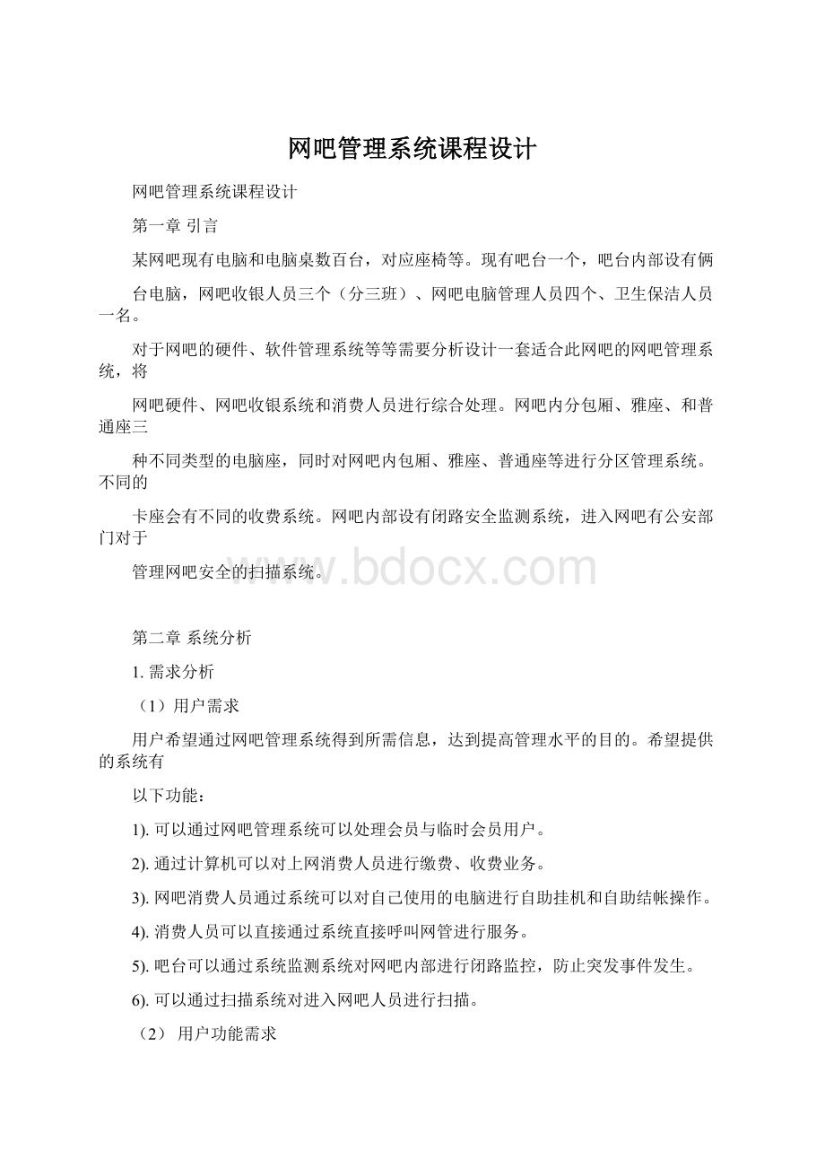 网吧管理系统课程设计Word文档格式.docx