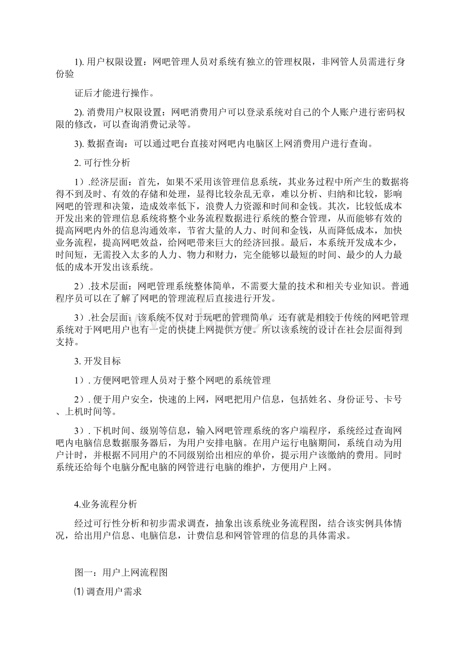 网吧管理系统课程设计Word文档格式.docx_第2页