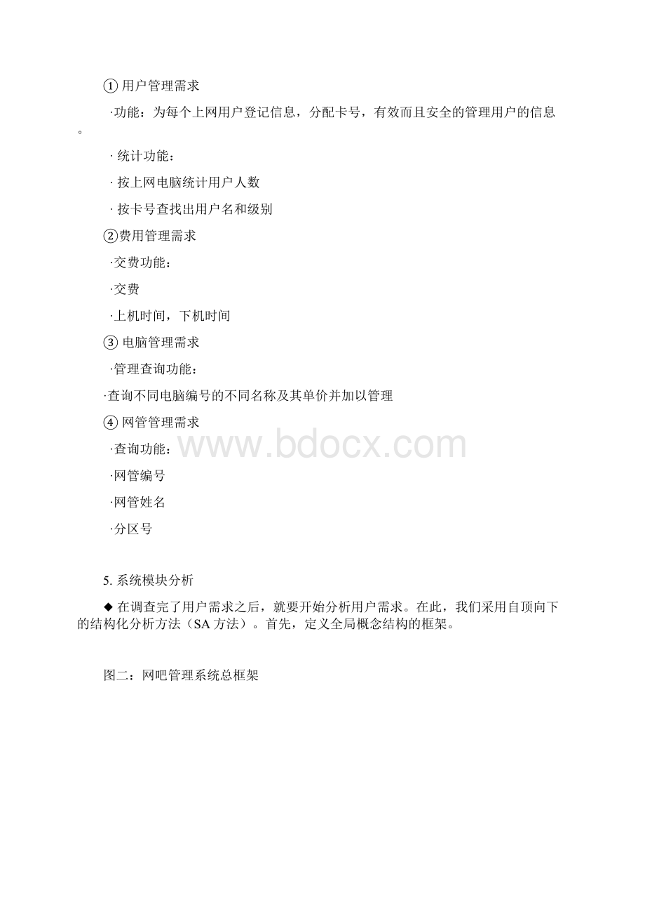 网吧管理系统课程设计Word文档格式.docx_第3页