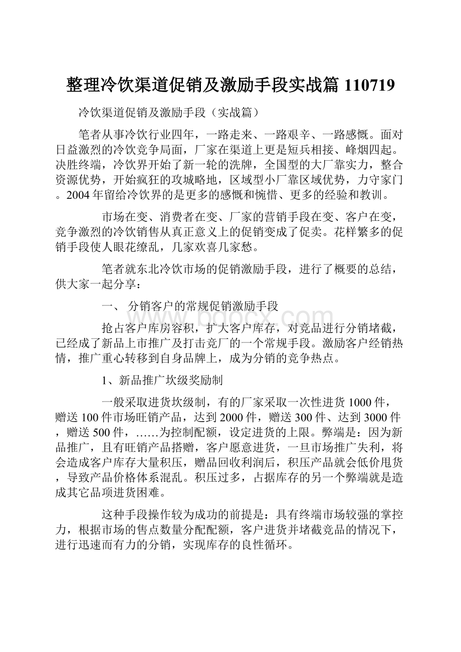 整理冷饮渠道促销及激励手段实战篇110719Word文件下载.docx