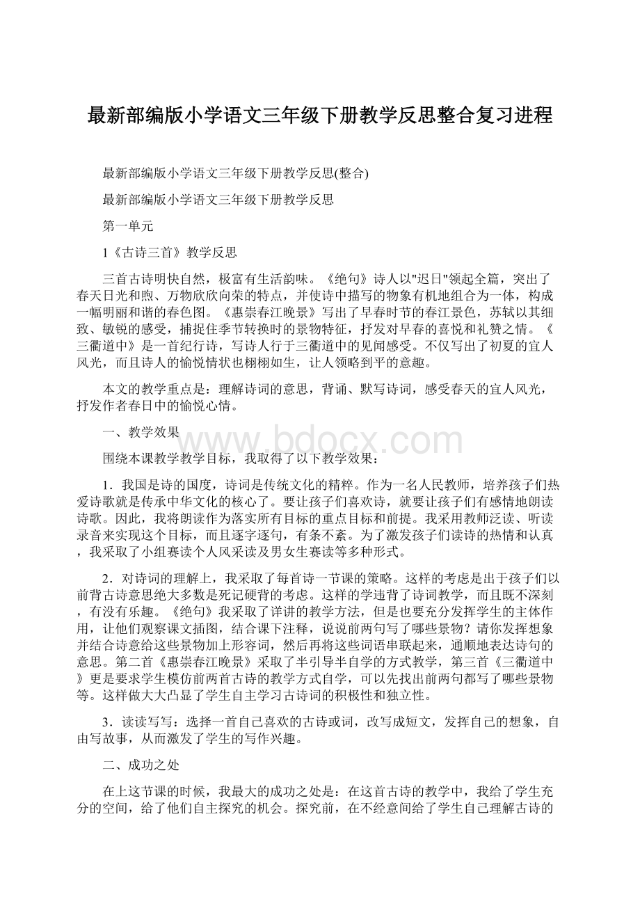 最新部编版小学语文三年级下册教学反思整合复习进程.docx