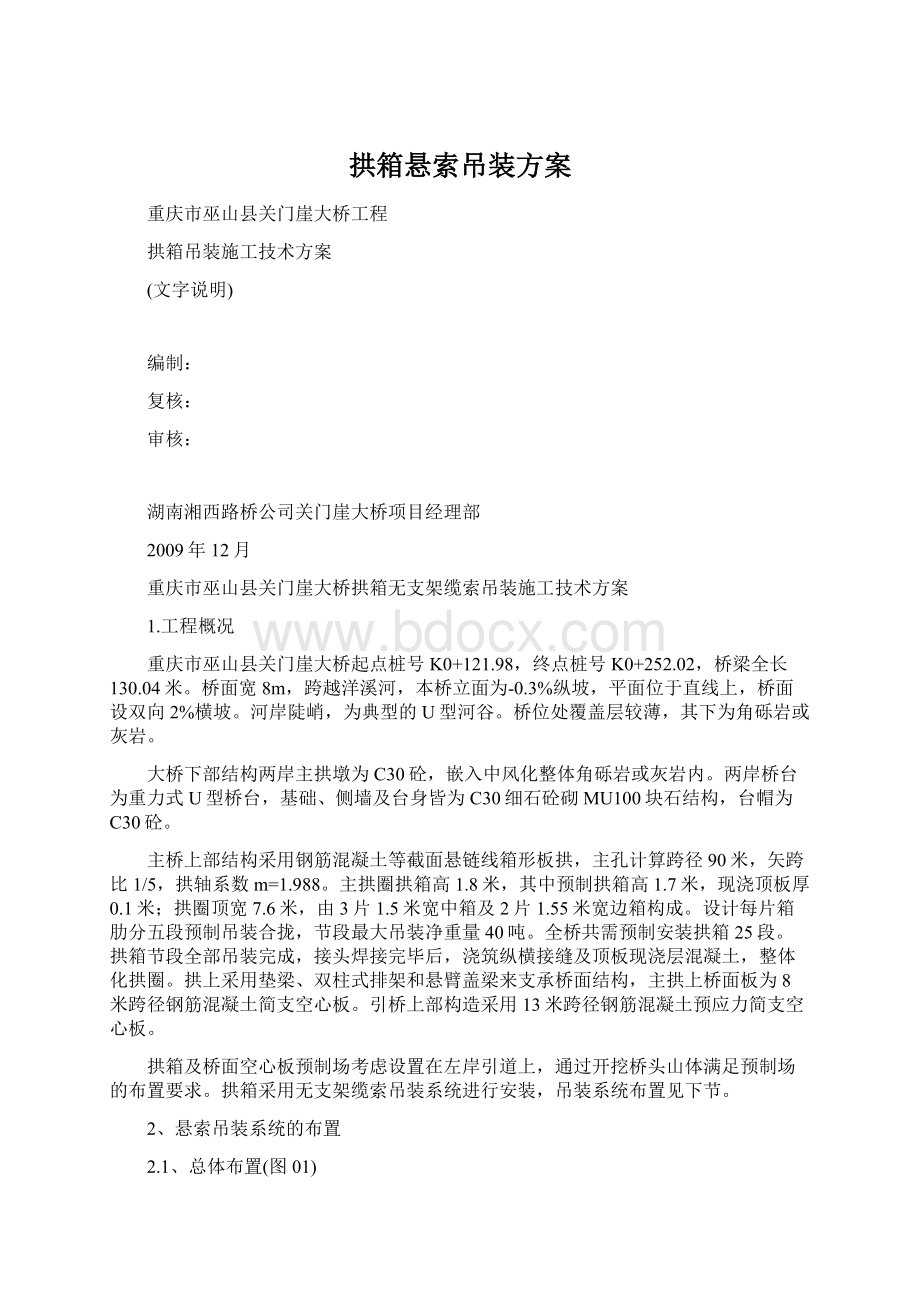 拱箱悬索吊装方案文档格式.docx_第1页