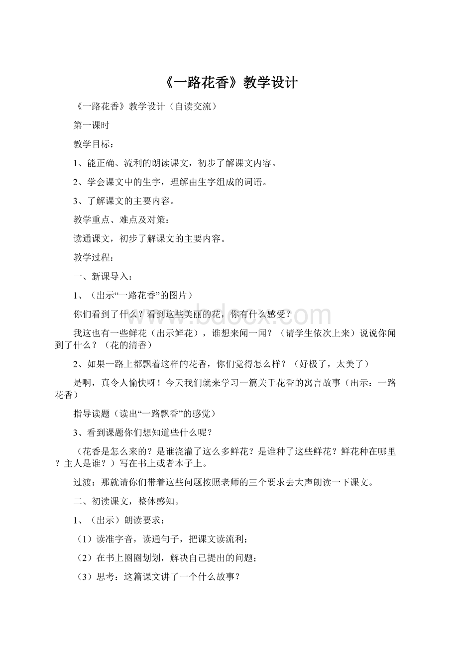 《一路花香》教学设计Word文档格式.docx