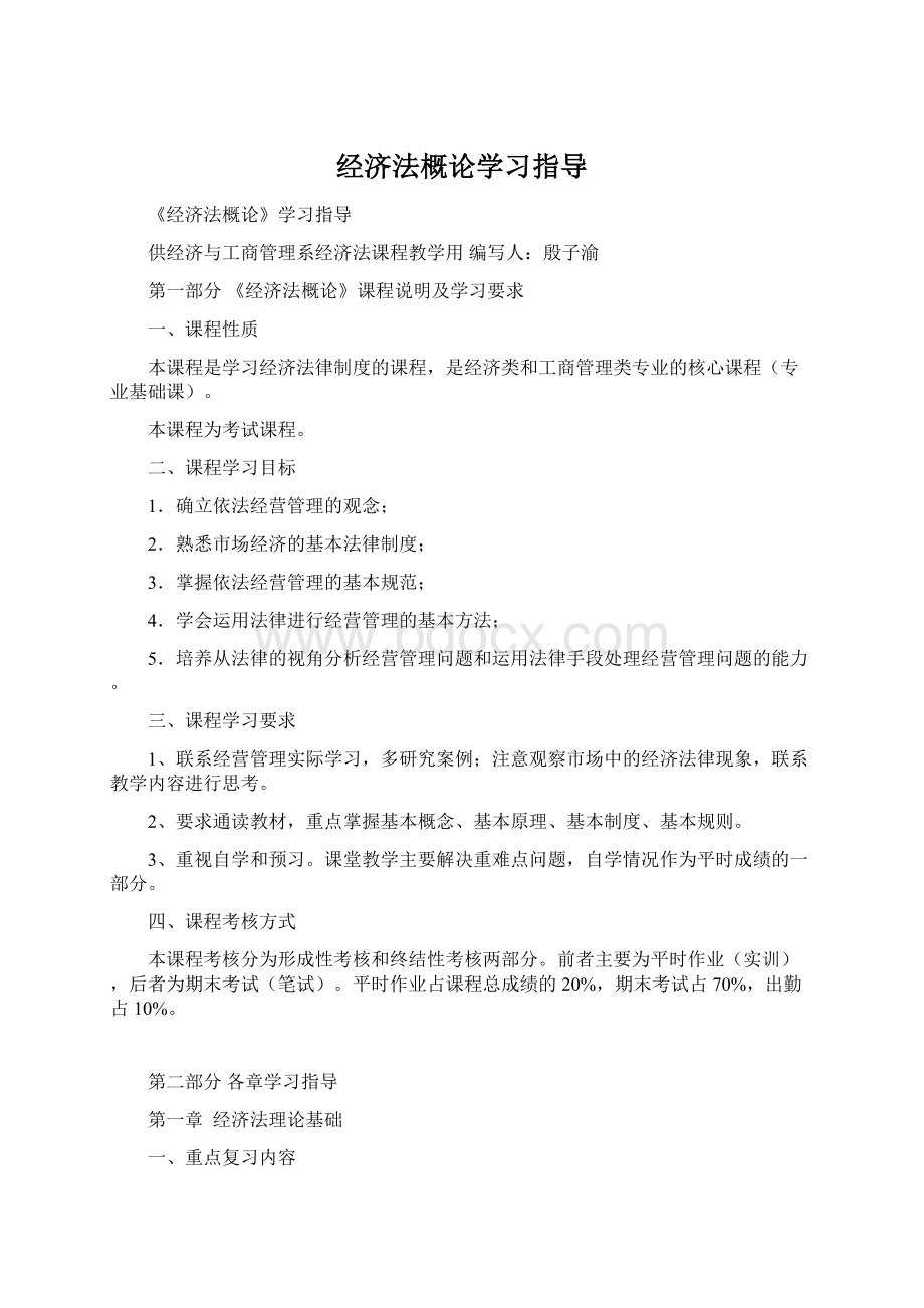 经济法概论学习指导.docx