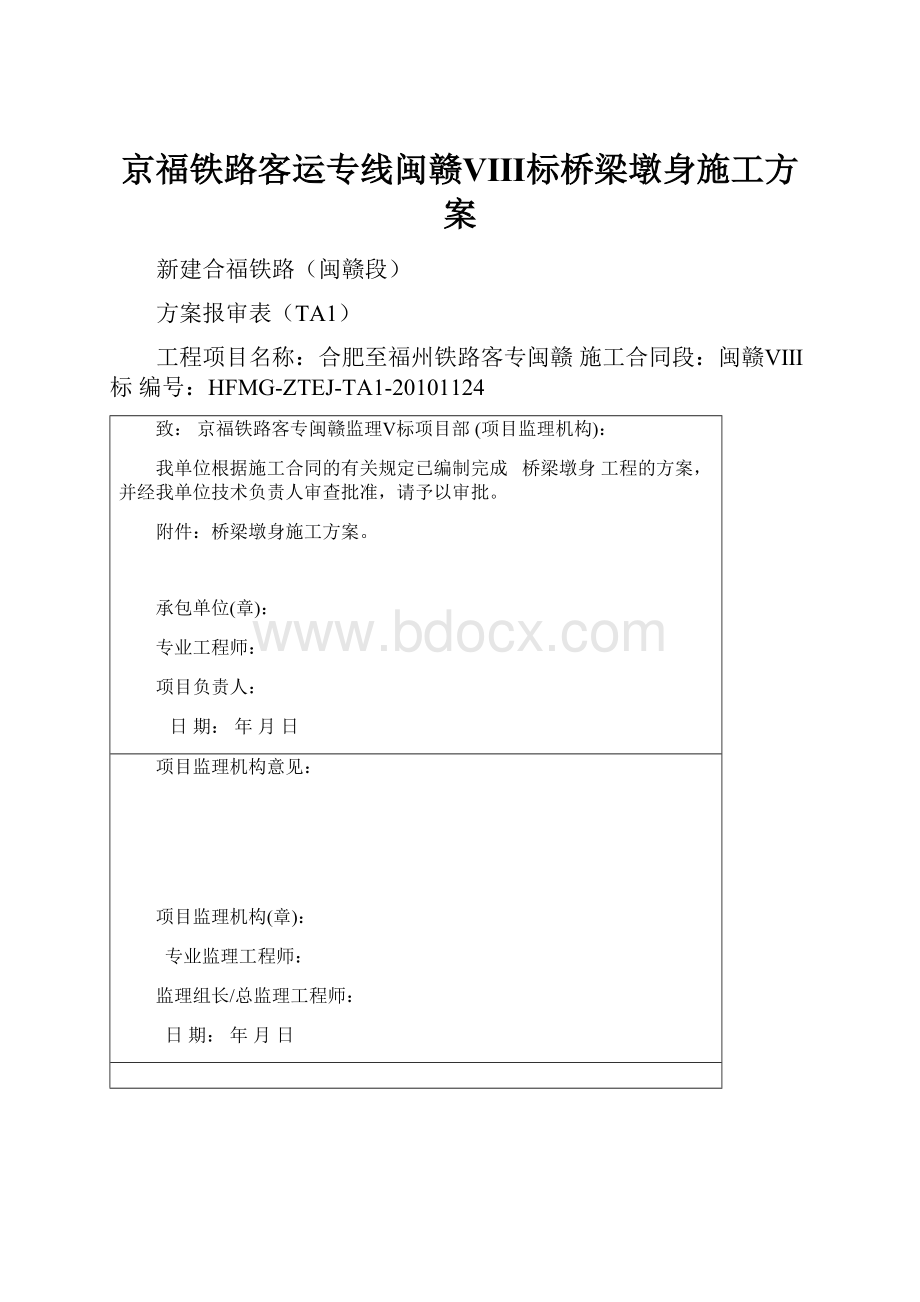 京福铁路客运专线闽赣Ⅷ标桥梁墩身施工方案.docx