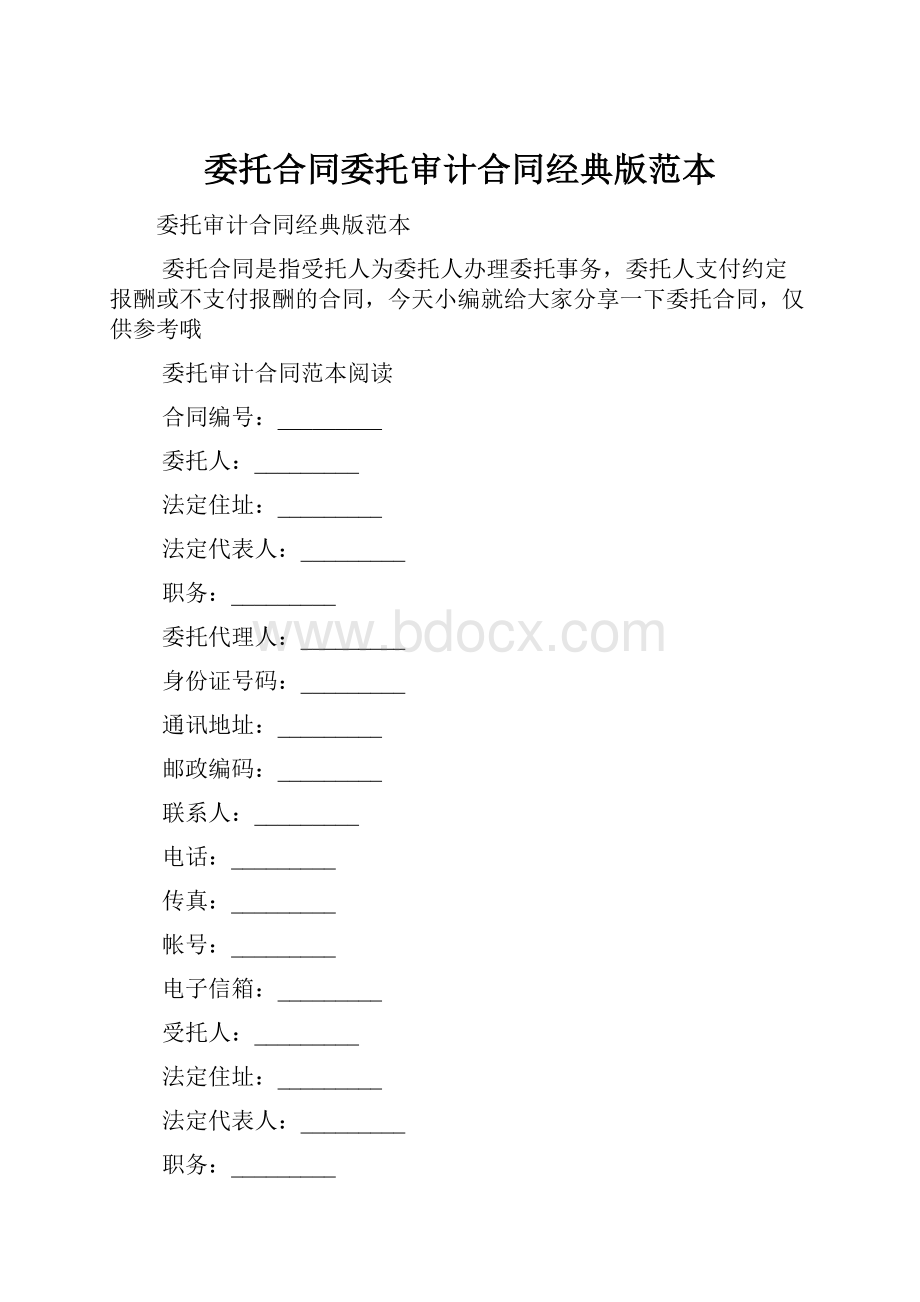 委托合同委托审计合同经典版范本Word文档格式.docx