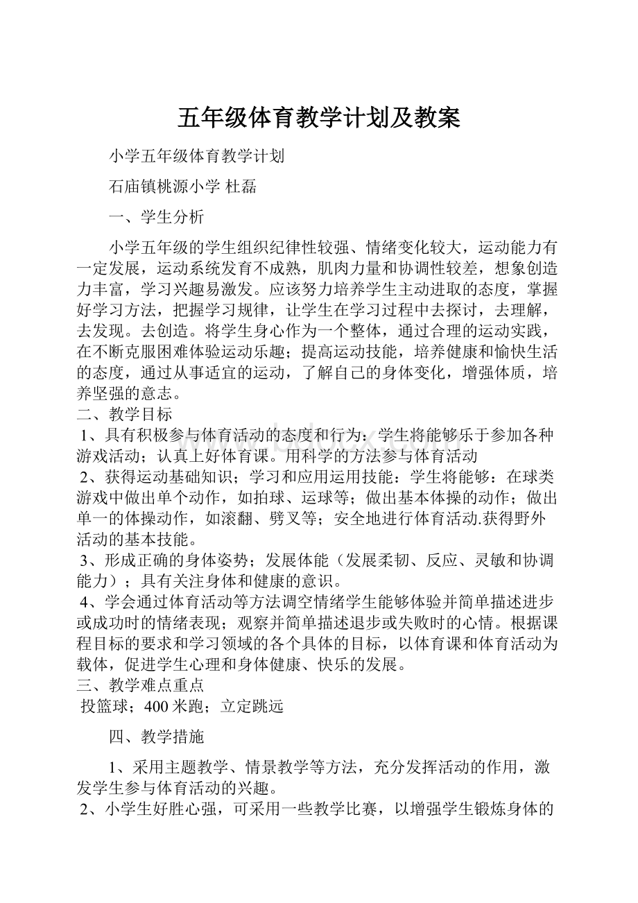 五年级体育教学计划及教案.docx