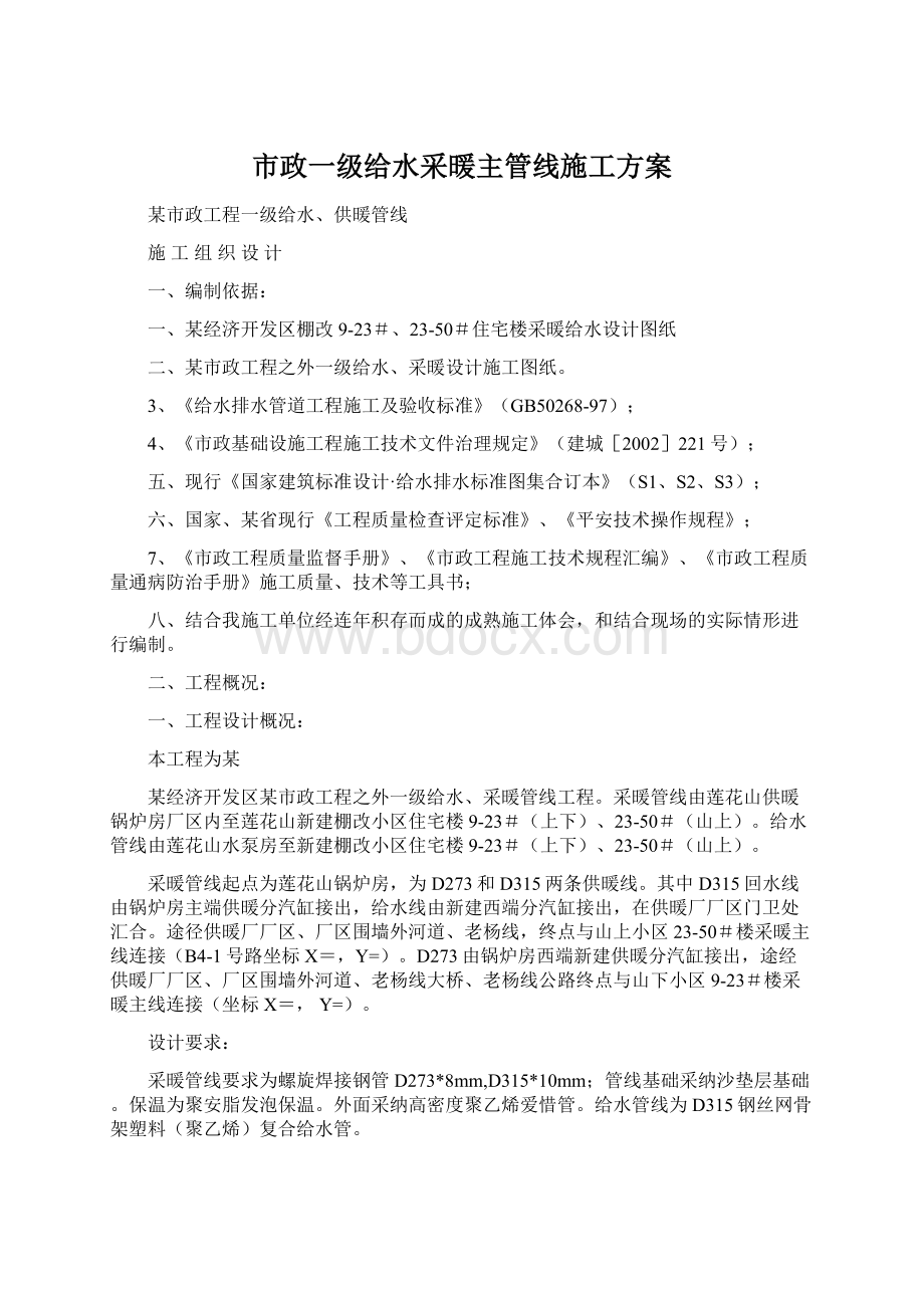 市政一级给水采暖主管线施工方案文档格式.docx