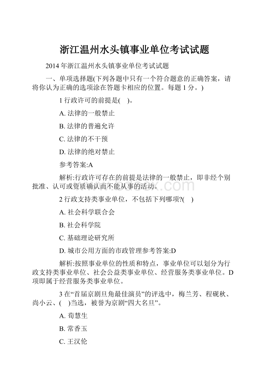 浙江温州水头镇事业单位考试试题Word文件下载.docx_第1页